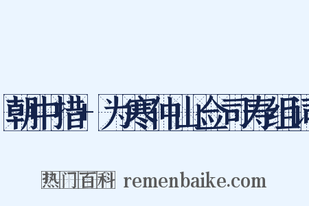 朝中措+为寒仲山佥司寿组词是什么意思的图片